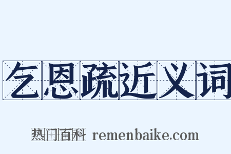 乞恩疏近义词是什么意思的图片